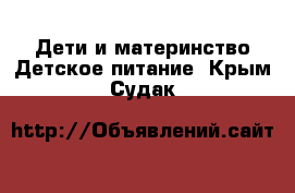 Дети и материнство Детское питание. Крым,Судак